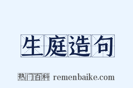 生庭造句是什么意思的图片